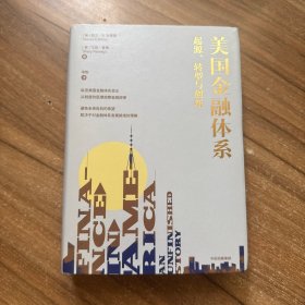 美国金融体系：起源、转型与创新