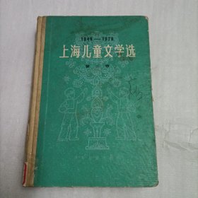 上海儿童文学选（第二卷）