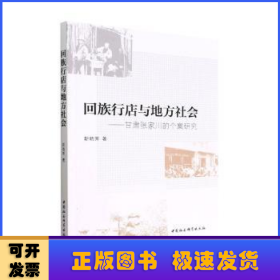 回族行店与地方社会-（甘肃张家川的个案研究）