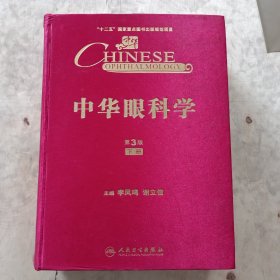 中华眼科学（第3版,下册）