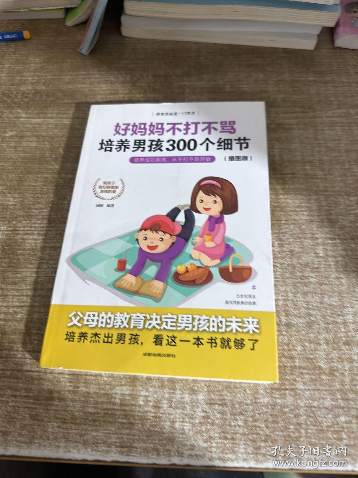 育儿书籍父母必读畅销图书 好妈妈不打不骂培养男孩的300个细节 家庭教育孩子的书籍？