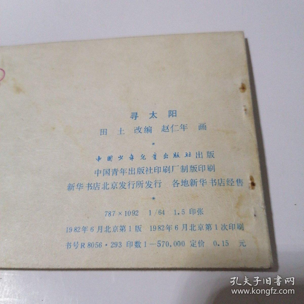 连环画：寻太阳