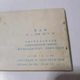 连环画：寻太阳