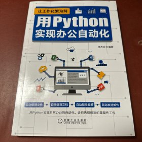 让工作化繁为简：用Python实现办公自动化