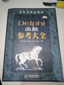 Delphi函数参考大全