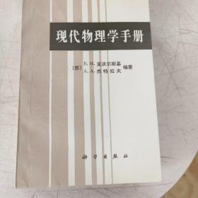 现代物理学手册