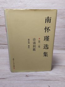 南怀瑾选集（第一卷）：论语别裁