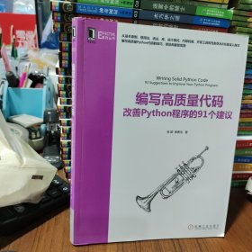 编写高质量代码：改善Python程序的91个建议