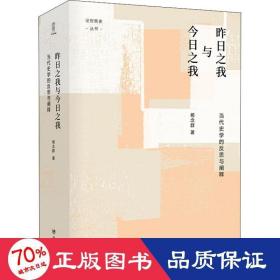 昨日之我与今日之我:当代史学的反思与阐释/论世衡史丛书