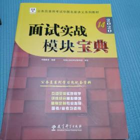 2019华图教育·第13版公务员录用考试华图名家讲义系列教材：面试实战模块宝典