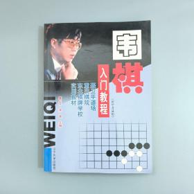 围棋入门教程