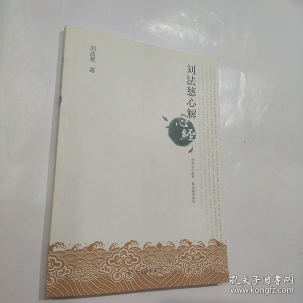 刘法慈心解心经