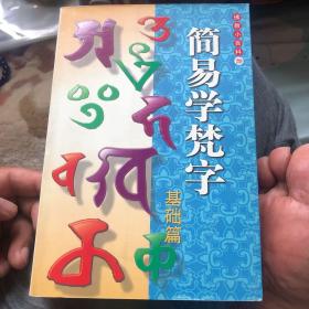 简易学梵字 （佛教小百科）：基础篇及进阶篇