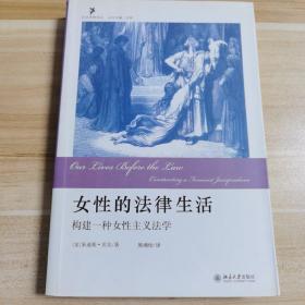 女性的法律生活：构建一种女性主义法学