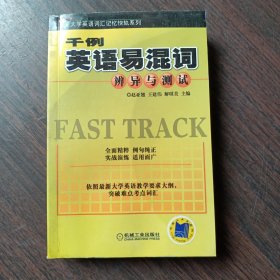 千例英语易混词辨异与测试 赵亚翘 王建伟 解琪美 主编 机械工业出版社出版