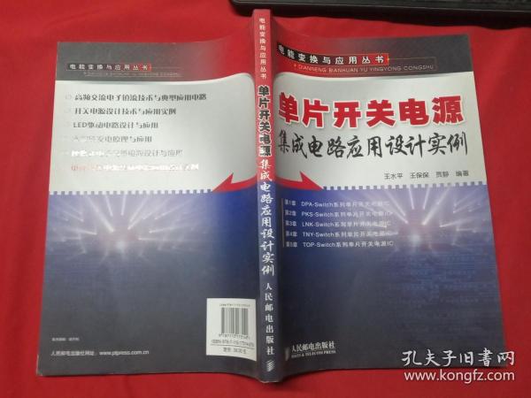 单片开关电源集成电路应用设计实例【库存书】