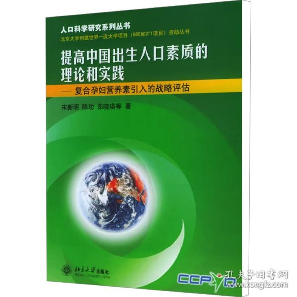 提高中国出生人口素质的理论和实践——复合孕妇营养素引入的战略评估