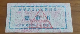 1991年云南省玉溪市新平彝族傣族自治县发放粮票附券壹/伍市斤，91年新平县粮票。东与峨山县毗邻，东南与石屏县接壤，南连元江县，西南接墨江县，西与镇沅县相接，北与双柏县相望。距昆明市180公里，距玉溪市90公里