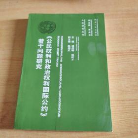 《公民权利和政治权利国际公约》若干问题研究