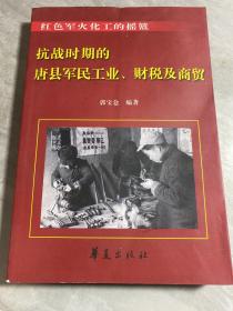 抗战时期的唐县军民工业、财税及商贸