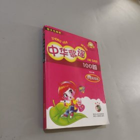 中华歌谣100首-（彩绘注音版）嗜书郎7系、中小学生课外书屋