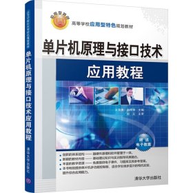 单片机原理与接口技术应用教程
