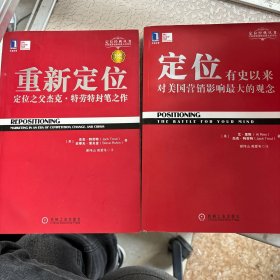 定位经典丛书：定位/重新定位