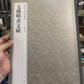 文徵明书文赋-历代名家小楷丛帖