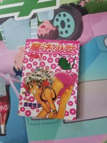 魔法少女  一册全