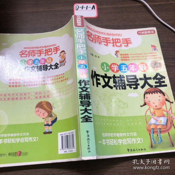 方洲新概念·名师手把手：小学五年级作文辅导大全