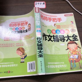 方洲新概念·名师手把手：小学五年级作文辅导大全