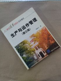 生产与运作管理/21世纪清华MBA系列教材