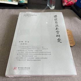 课程思政教学研究（第3辑第1卷，总第5卷）