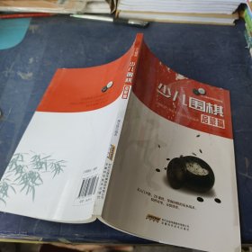 少儿围棋启蒙篇