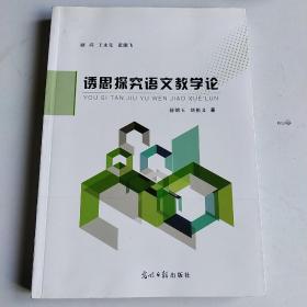 诱思探究语文教学论