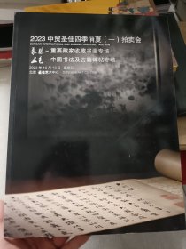 中贸圣佳2023四季消夏（一）中国书画 重要藏家收藏书画 中国书法及古籍碑帖 一本书两面印刷