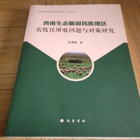 西南生态脆弱民族地区农牧民增收问题与对策研究