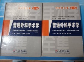 普通外科手术学.（上、下）：手术学全集（第二版）16开精装版