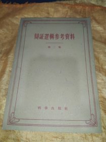 辩证逻辑参考资料（第二卷）【品相很好】