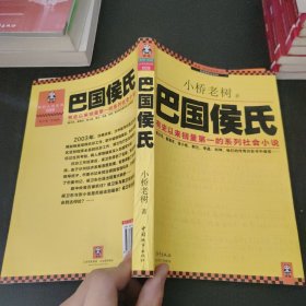 巴国侯氏