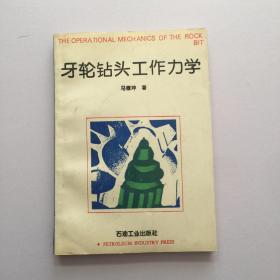 牙轮钻头工作力学