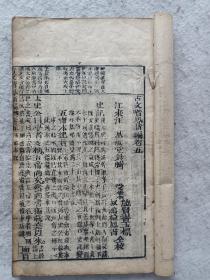 木刻本《古文喈凤》卷五，52页，104面