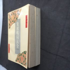 象棋残局大全 ；上下、全2册、9787805484006