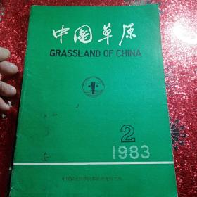 中国草原，1983年  第二期，第三期
