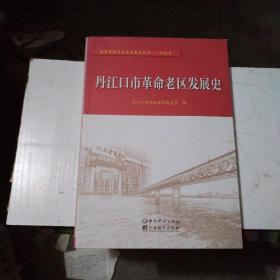 丹江口市革命老区发展史