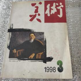 美术1998年3期5期共2本