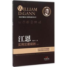 江恩实用交易规则 股票投资、期货 何造中