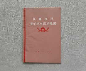 认真执行党的农村经济政策