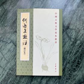 中国古典文学基本丛书：何逊集校注（修订本）