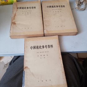 中國通史参考资料：古代部分（第一：二：三册）3本合售（品相如图，瑕疵看图片）